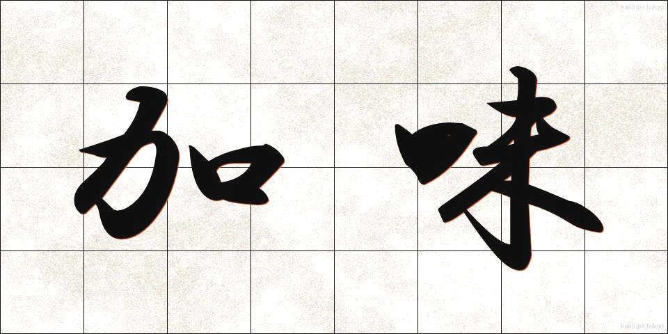 加味 (かみ)