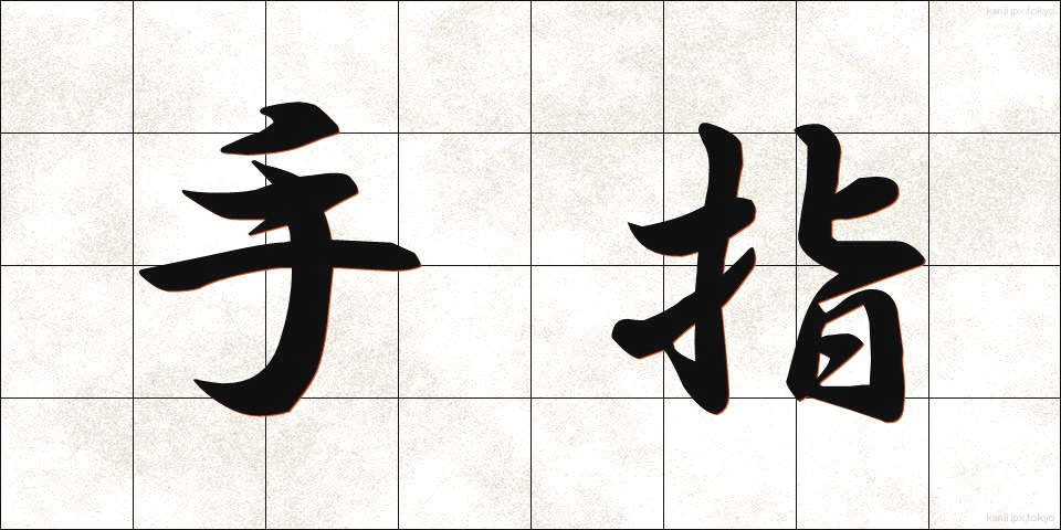 手指 (てゆび)