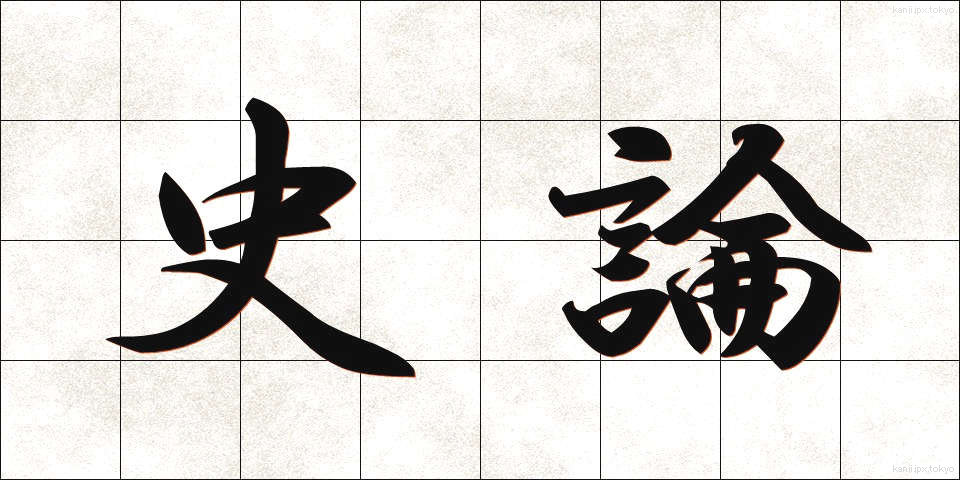 史論 (しろん)