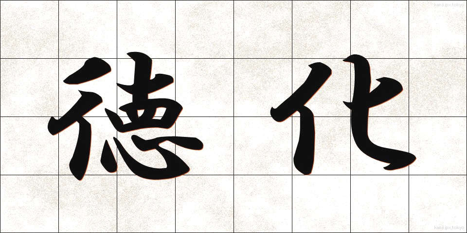 徳化 (とっか)