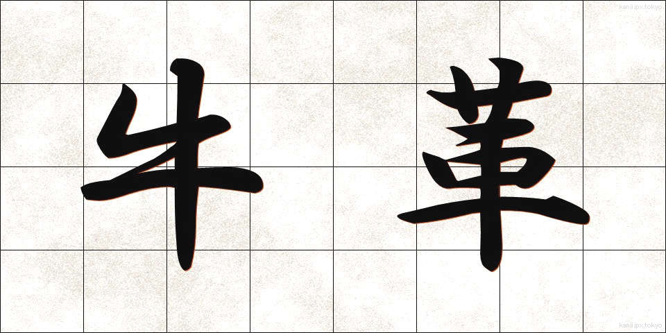 牛革 (ぎゅうかわ)