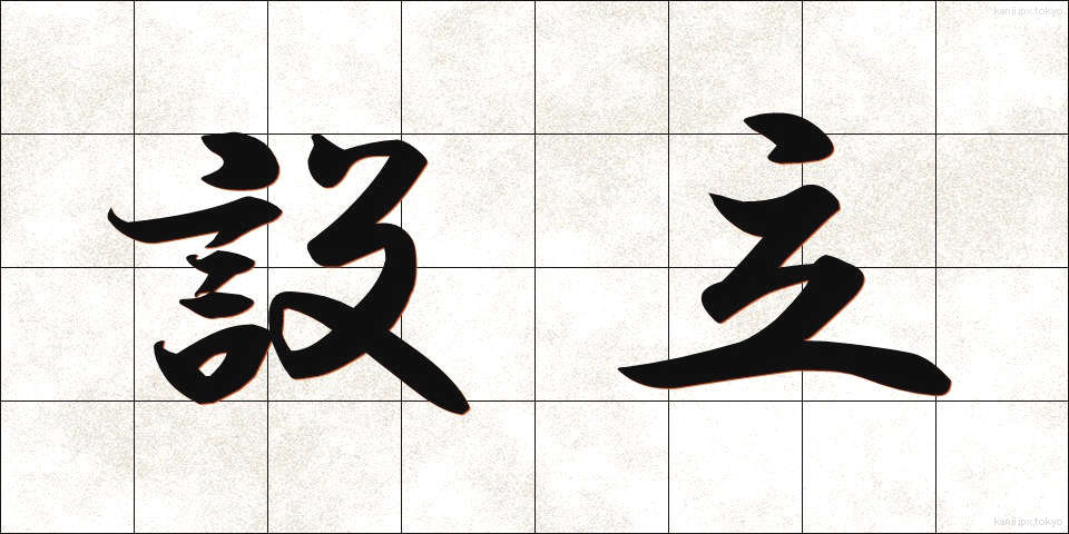 設立 (せつりつ)