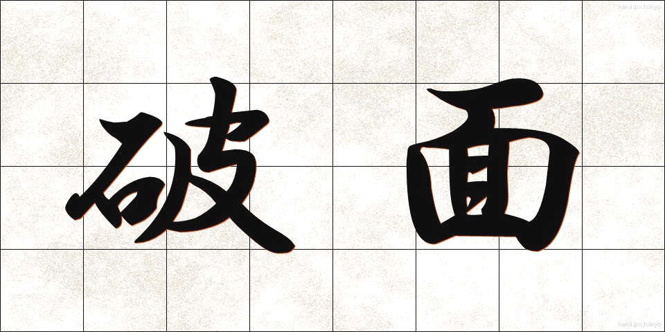 破面 (はめん)