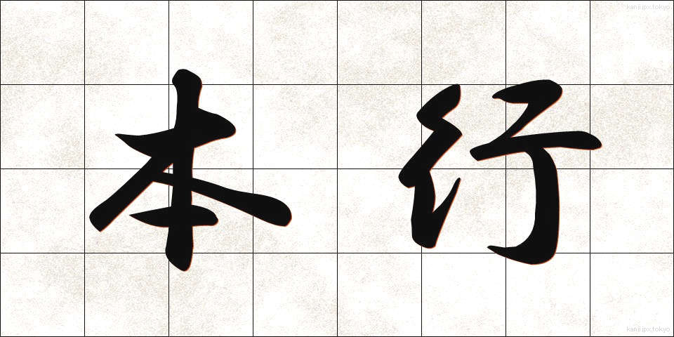 本行 (ほんぎょう)
