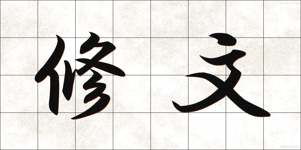 修文 (しゅうぶん)