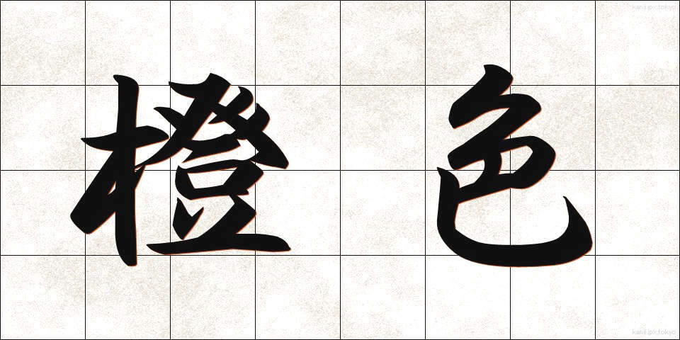 橙色 (だいしょく)
