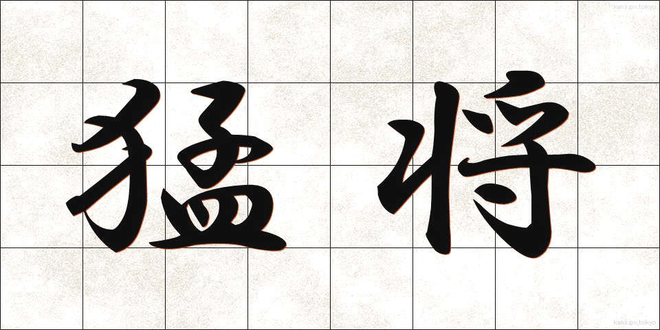 猛将 (もうしょう)