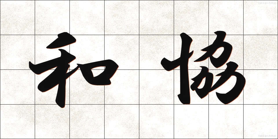 和協 (わきょう)