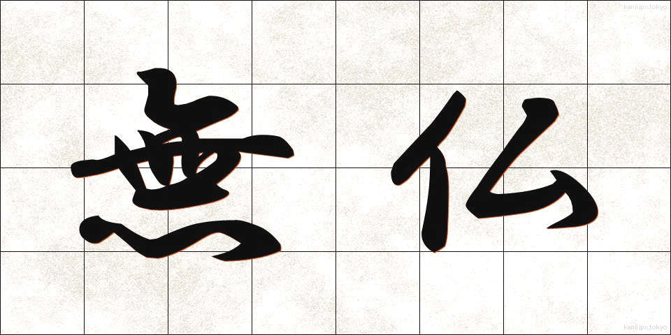 無仏 (むぶつ)
