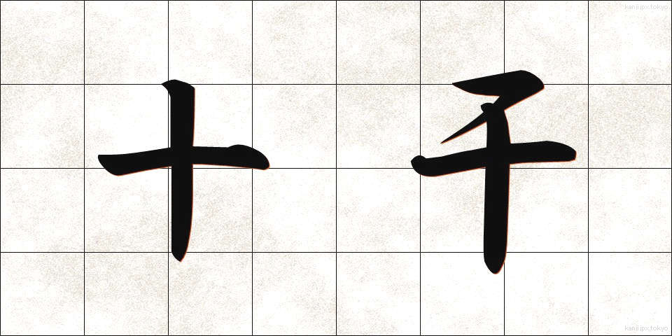十干 (じっかん)