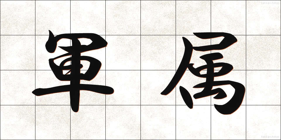 軍属 (ぐんぞく)