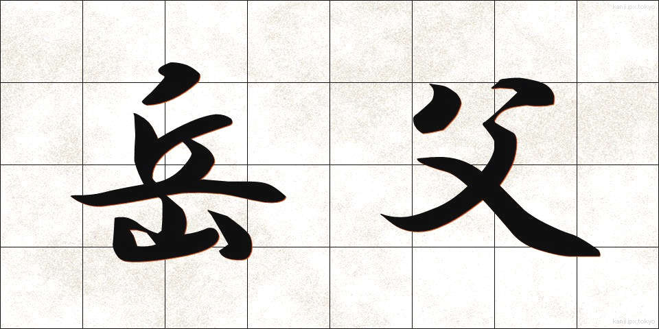 岳父 (がくふ)