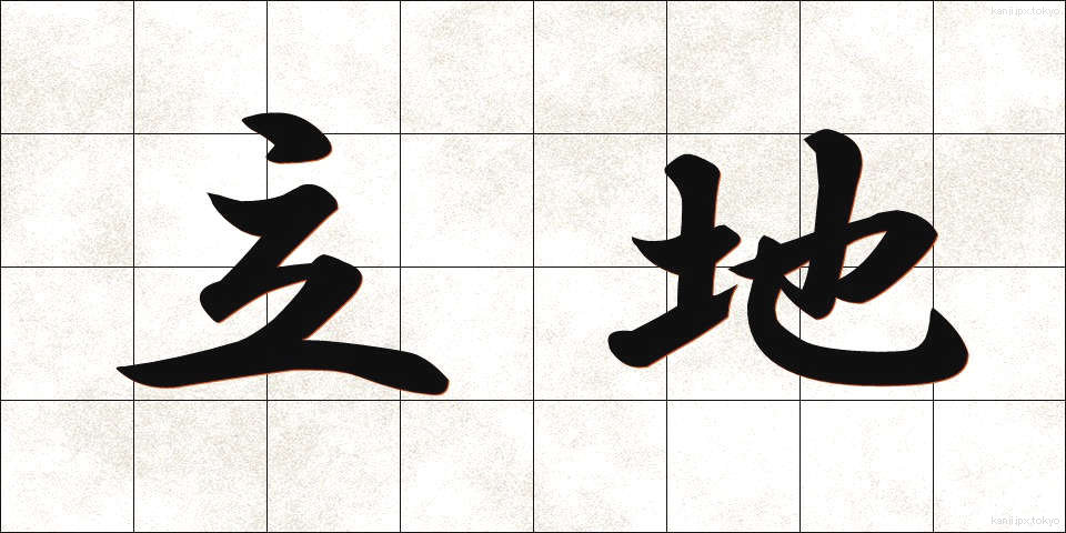 立地 (りっち)