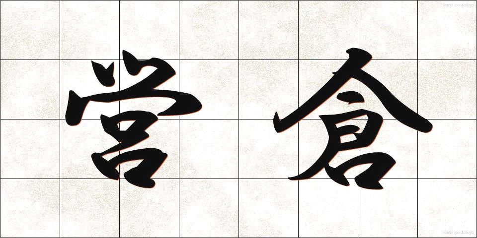 営倉 (えいそう)