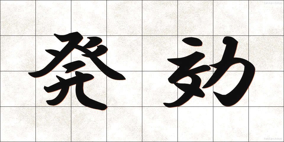 発効 (はっこう)