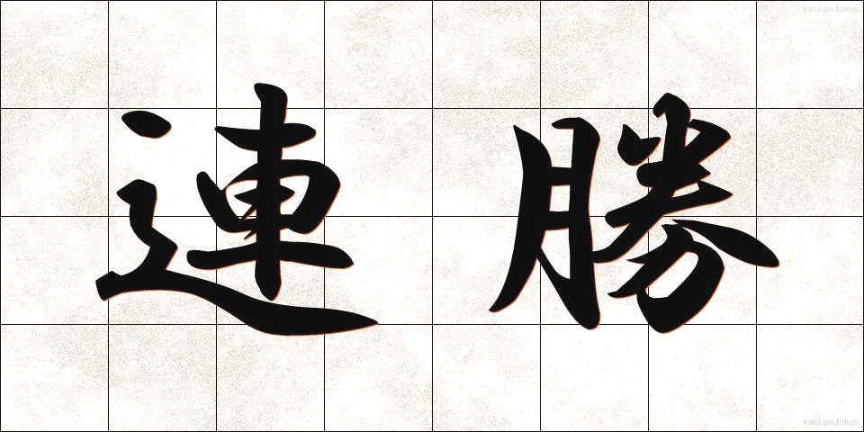 連勝 (れんしょう)