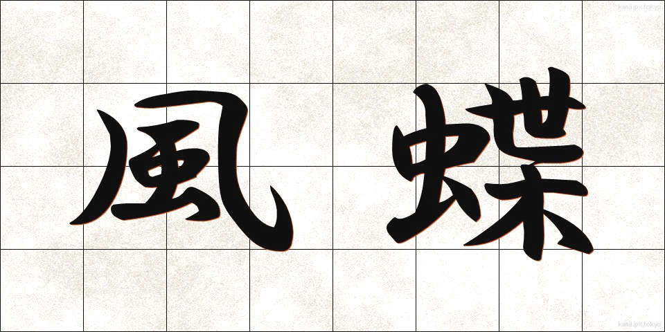 風蝶 (ふうちょう)