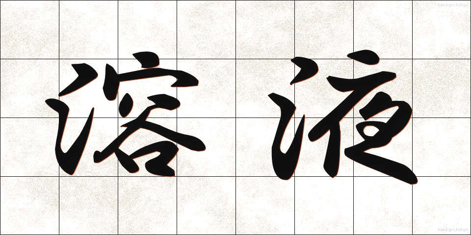 溶液 (ようえき)