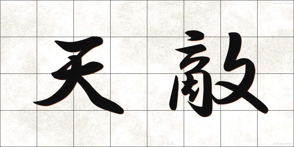 天敵 (てんてき)