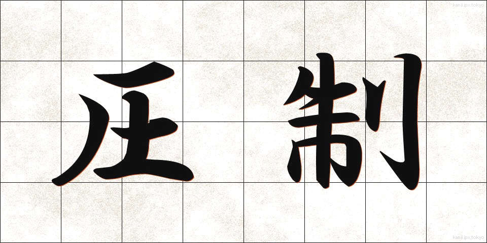 圧制 (あっせい)