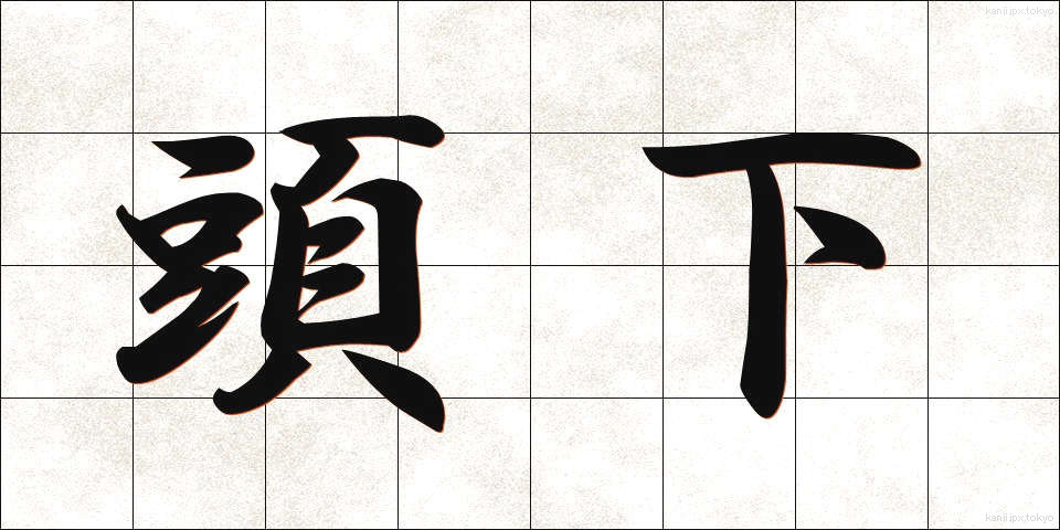 頭下 (とうか)
