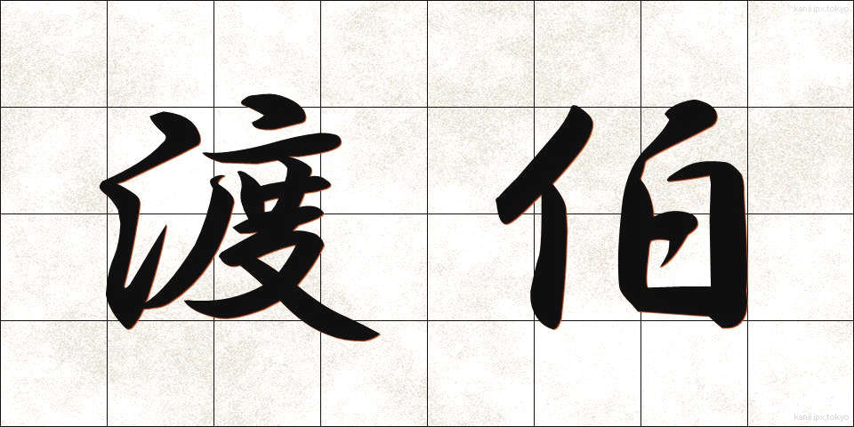 渡伯 (とはく)
