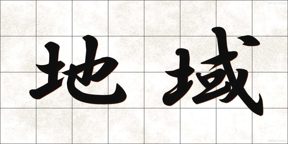 地域 (ちいき)