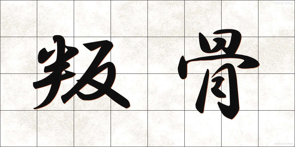 叛骨 (はんこつ)