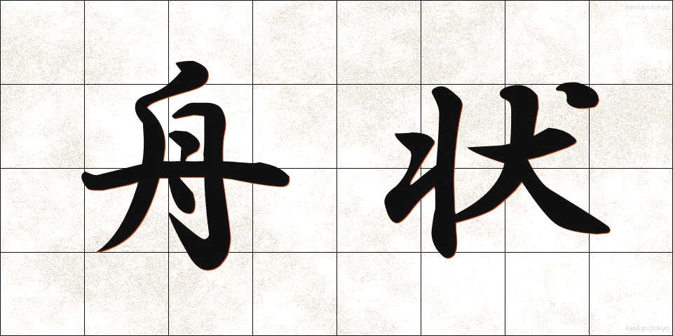 舟状 (しゅうじょう)