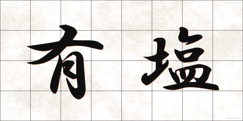 有塩 (ゆうえん)