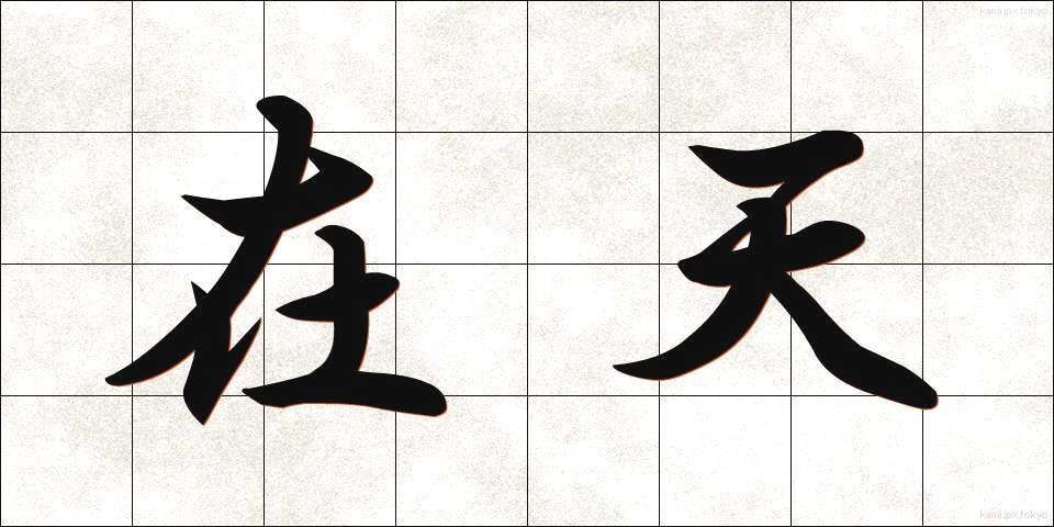 在天 (ざいてん)