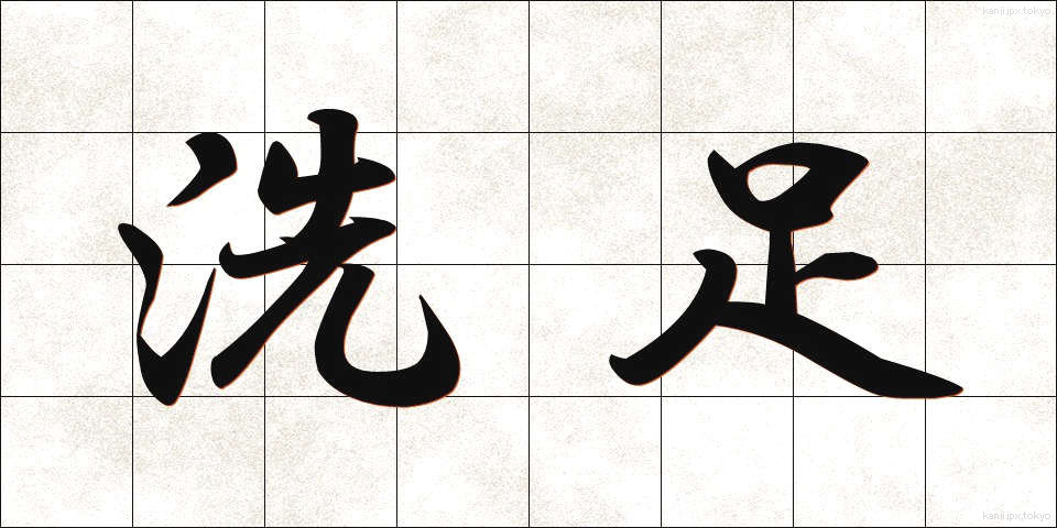 洗足 (せんそく)