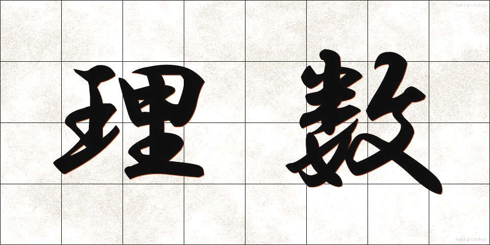 理数 (りすう)