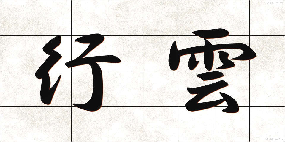 行雲 (こううん)