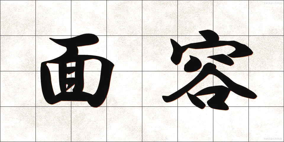 面容 (めんよう)