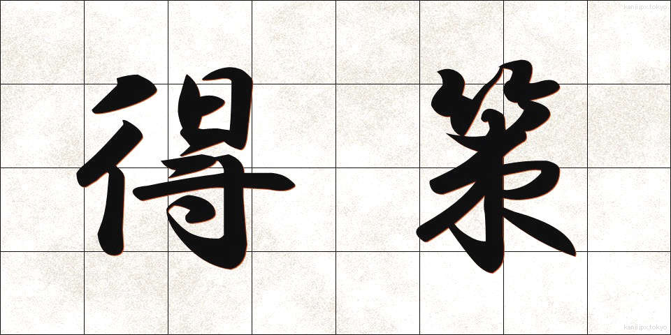 得策 (とくさく)