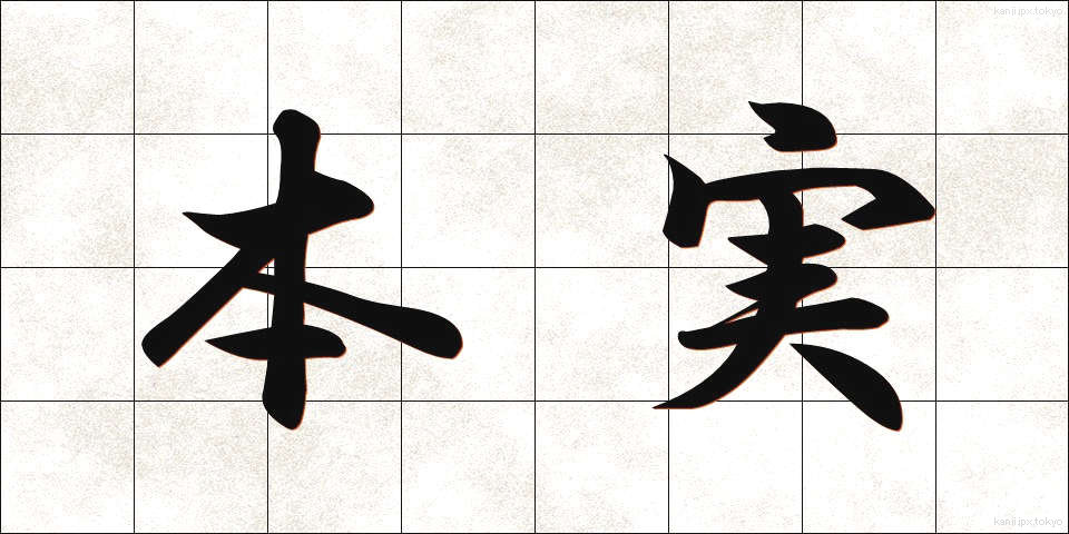 本実 (ほんじつ)