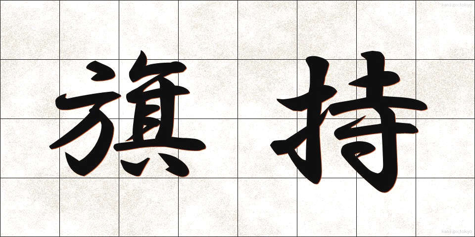 旗持 (はたもち)