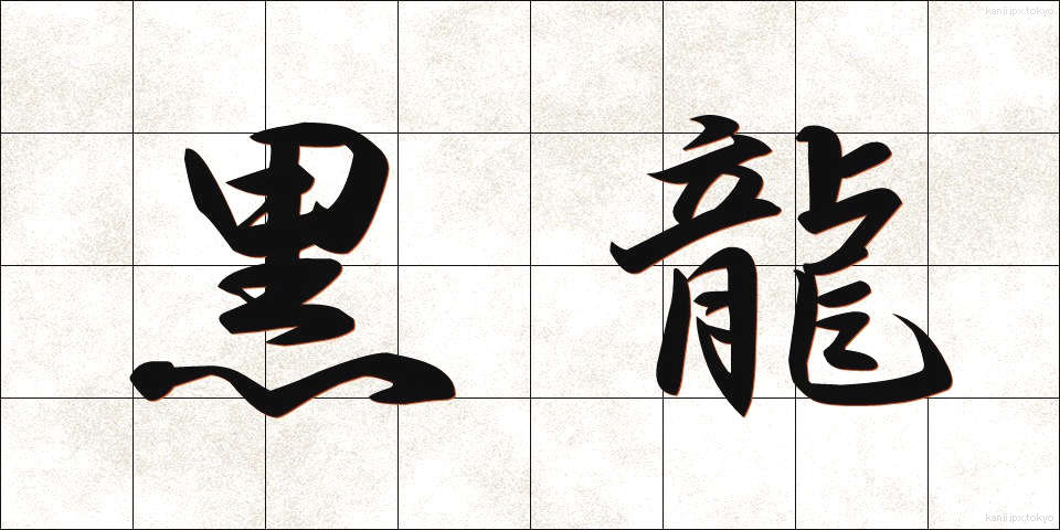 黒龍 (こくりゅう)