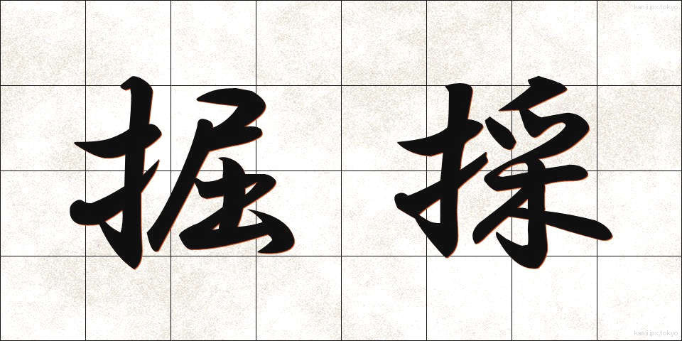 掘採 (くっさい)