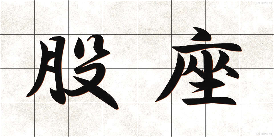 股座 (またぐら)