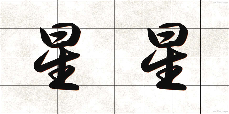星星 (ほしぼし)
