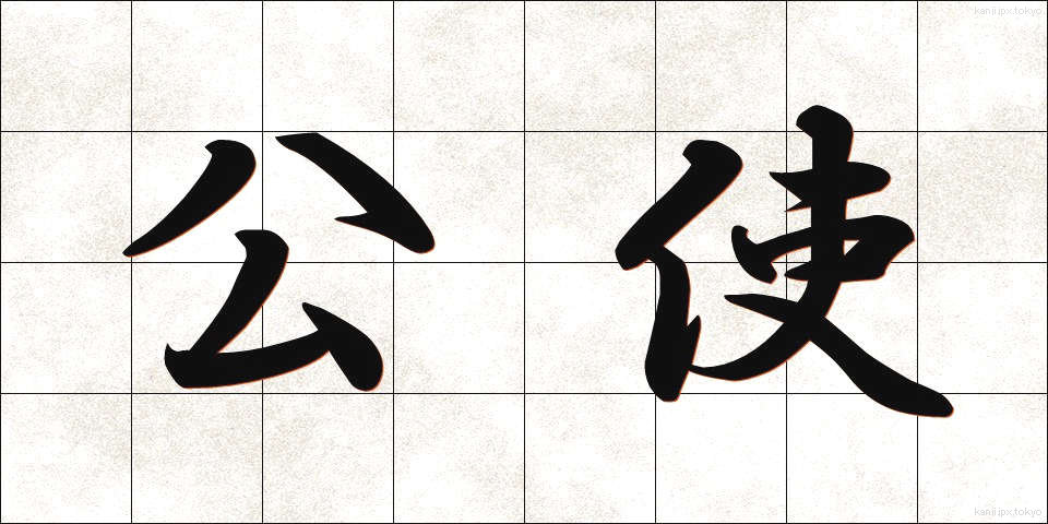 公使 (こうし)