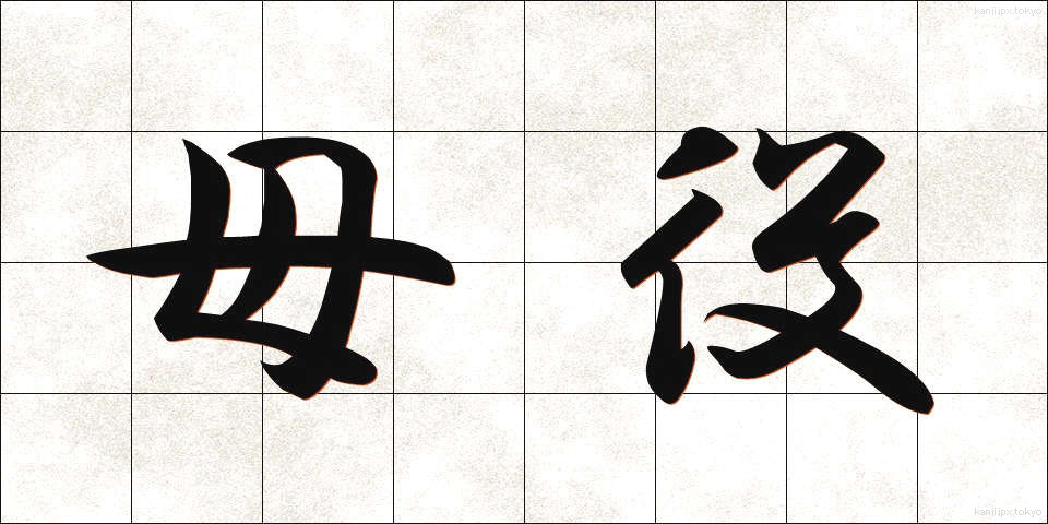 母役 (ぼやく)