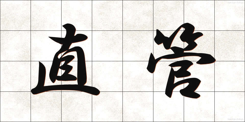 直管 (ちょくかん)