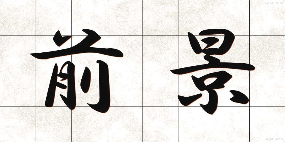 前景 (ぜんけい)
