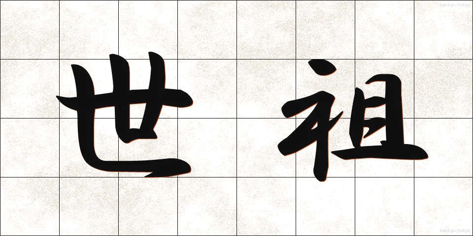 世祖 (せそ)