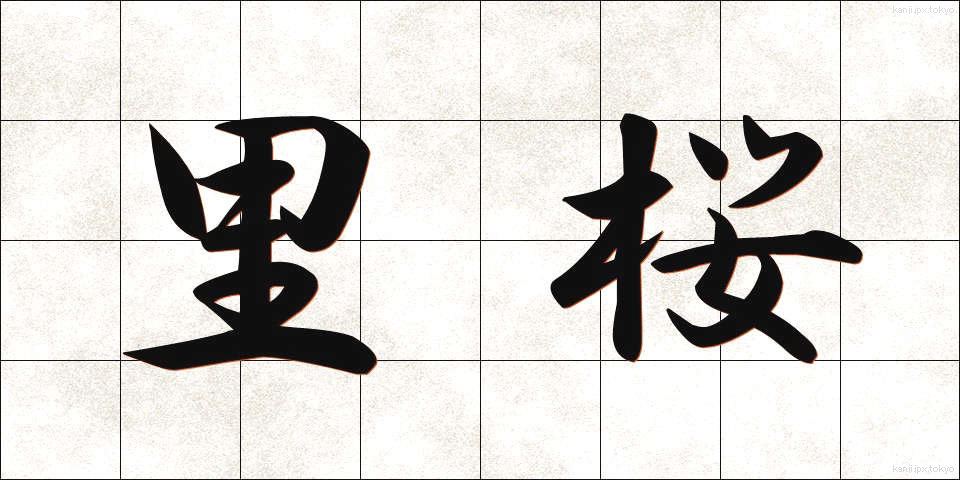 里桜 (さとざくら)