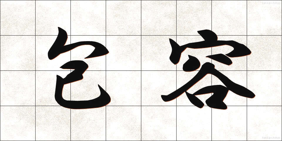 包容 (ほうよう)