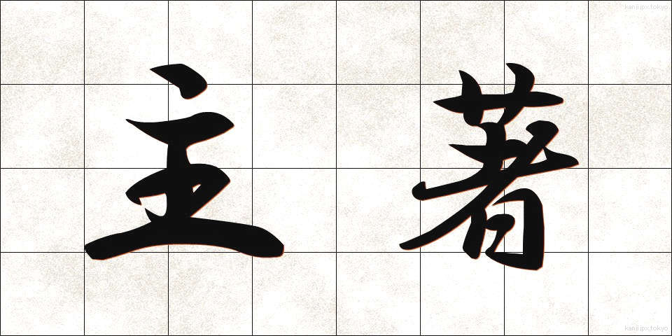 主著 (しゅちょ)